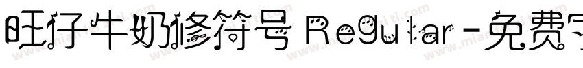 旺仔牛奶修符号 Regular字体转换
